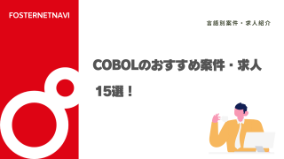 COBOLのおすすめ案件・求人15選！