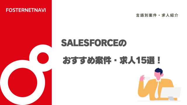 Salesforceのおすすめ案件・求人15選！