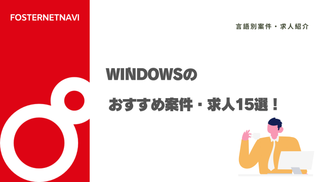 Windowsのおすすめ案件・求人15選！