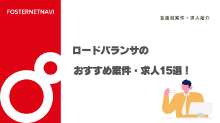 ロードバランサのおすすめ案件・求人15選！