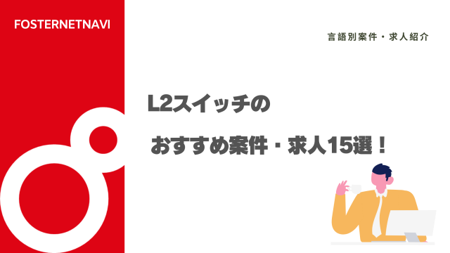 L2スイッチのおすすめ案件・求人15選！