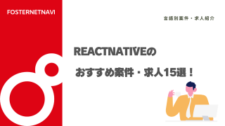 ReactNativeのおすすめ案件・求人15選！