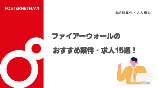 ファイアーウォールのおすすめ案件・求人15選！