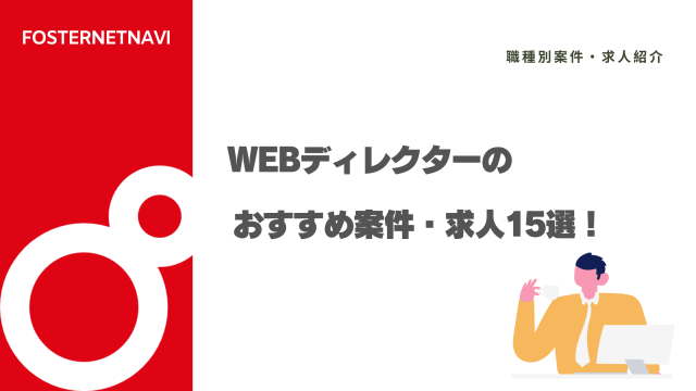 Webディレクターのおすすめ案件・求人15選！