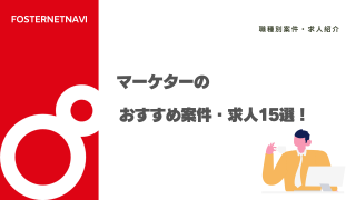 マーケターのおすすめ案件・求人15選！