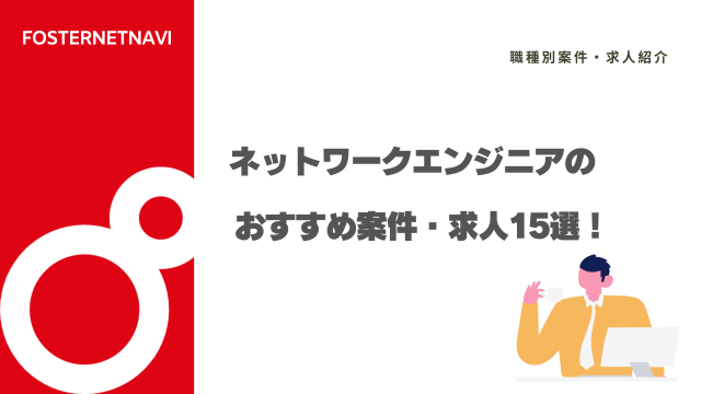 ネットワークエンジニアのおすすめ案件・求人15選！