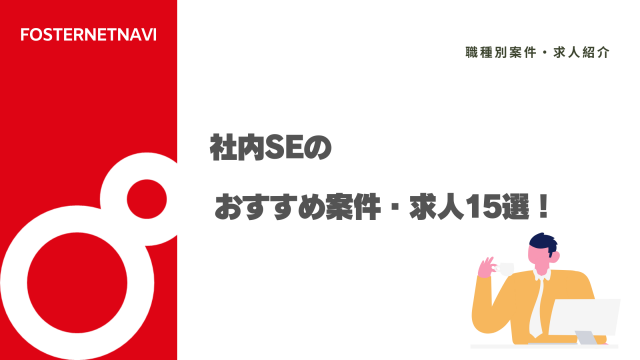 社内SEのおすすめ案件・求人15選！