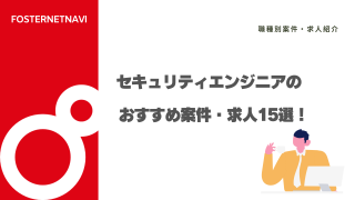 セキュリティエンジニアのおすすめ案件・求人15選！