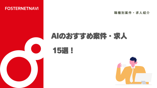 AIのおすすめ案件・求人15選！