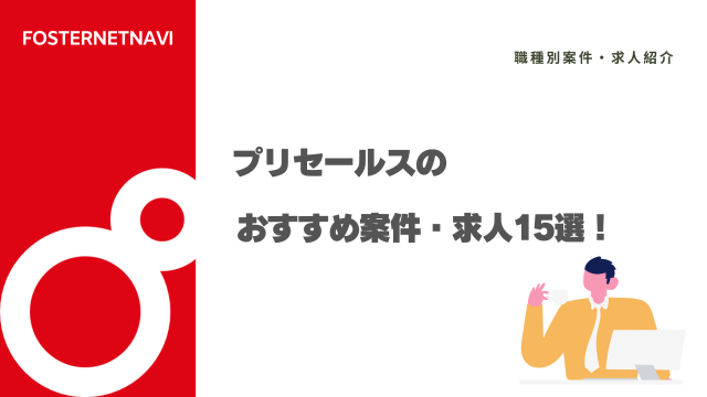 プリセールスのおすすめ案件・求人15選！