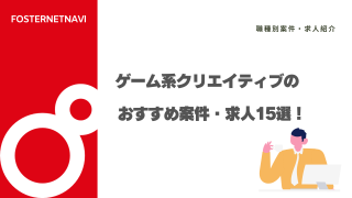 ゲーム系クリエイティブのおすすめ案件・求人15選！