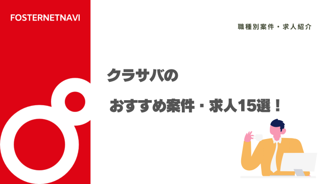 クラサバのおすすめ案件・求人15選！