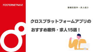 クロスプラットフォームアプリのおすすめ案件・求人15選！