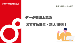 データ領域上流のおすすめ案件・求人15選！