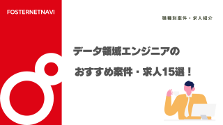 データ領域エンジニアのおすすめ案件・求人15選！