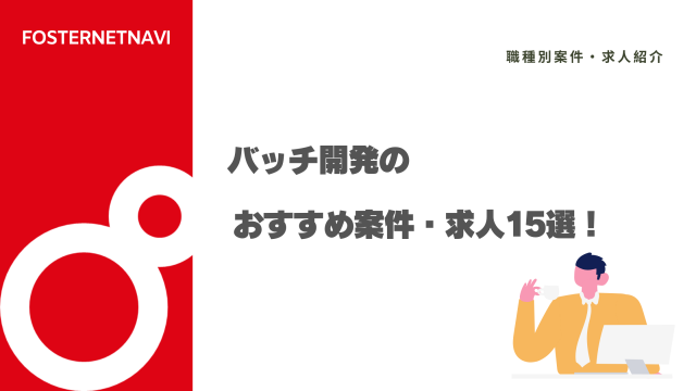 バッチ開発のおすすめ案件・求人15選！