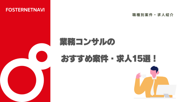 業務コンサルのおすすめ案件・求人15選！