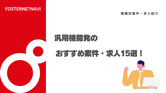 汎用機開発のおすすめ案件・求人15選！