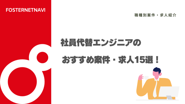 社員代替エンジニアのおすすめ案件・求人15選！