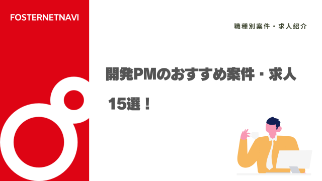 開発PMのおすすめ案件・求人15選！