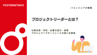 プロジェクトリーダーとは？仕事内容・年収・必要な能力・資格・プロジェクトマネージャーとの違いを解説