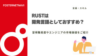 Rustは開発言語としておすすめ？習得難易度やエンジニアの市場価値をご紹介