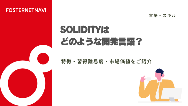 Solidityはどのような開発言語？特徴・習得難易度・市場価値をご紹介