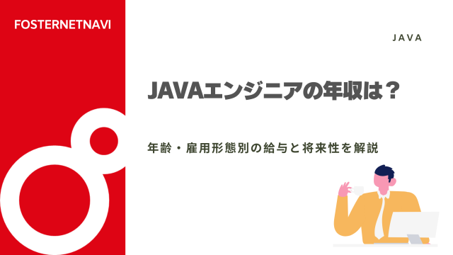 Javaエンジニアの年収は？年齢・雇用形態別の給与と将来性を解説