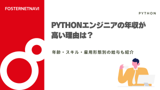 Pythonエンジニアの年収が高い理由は？年齢・スキル・雇用形態別の給与も紹介