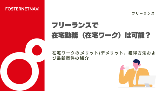 フリーランスで在宅勤務（在宅ワーク）は可能？在宅ワークのメリット/デメリット、獲得方法および最新案件の紹介