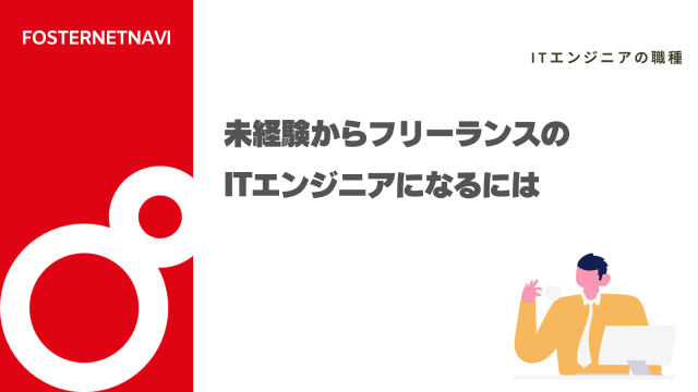 未経験からフリーランスのITエンジニアになるには