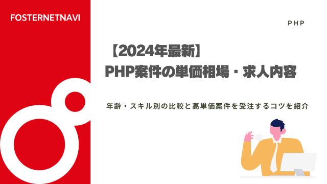 【2024年最新】PHP案件の単価相場や求人内容を紹介！年齢・スキル別の比較と高単価案件を受注するコツを紹介