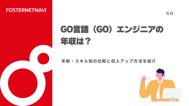 Go言語（Go）エンジニアの年収は？年齢・スキル別の比較と収入アップ方法を紹介