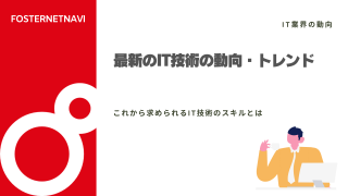 最新のIT技術の動向・トレンド、これから求められるIT技術のスキルとは