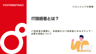 IT技術者とは？IT技術者の種類と、未経験からIT技術者になるステップ・必要な資格について