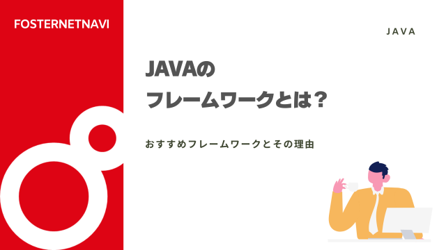 Javaのフレームワークとは？おすすめフレームワークとその理由