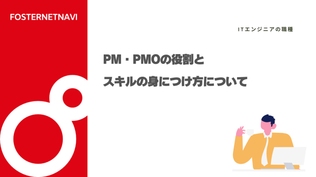 PM・PMOの役割とスキルの身につけ方について