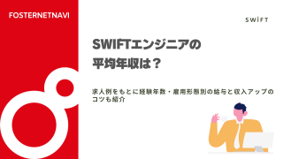 Swiftエンジニアの平均年収は？求人例をもとに経験年数・雇用形態別の給与と収入アップのコツも紹介