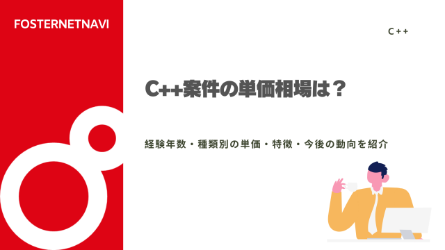 C++案件の単価相場は？経験年数・種類別の単価・特徴・今後の動向を紹介【2024年最新】