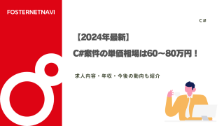 【2024年最新】C#案件の単価相場は60〜80万円！求人内容・年収・今後の動向も紹介