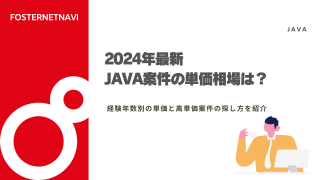 【2024年最新】Java案件の単価相場は？経験年数別の単価と高単価案件例・求人内容を紹介