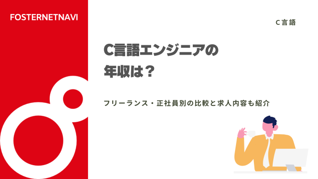 C言語エンジニアの年収は？フリーランス・正社員別の比較と求人内容も紹介