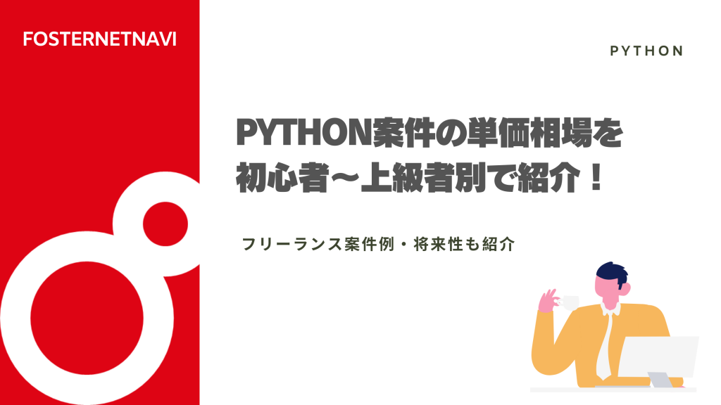 Python案件の単価相場を初心者〜上級者別で紹介！フリーランス案件例・将来性も紹介