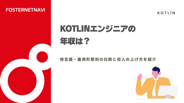 Kotlinエンジニアの年収は？他言語・雇用形態別の比較と収入の上げ方を紹介