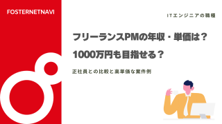 フリーランスPM（プロジェクトマネージャー）の年収・単価は？1000万円も目指せる？正社員との比較と高単価な案件例を紹介