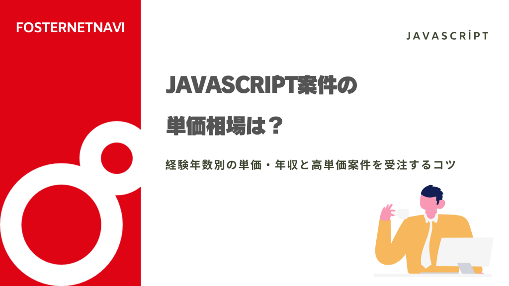 JavaScript案件の単価相場と案件動向を紹介！経験年数別の単価・年収と高単価案件を受注するコツも紹介