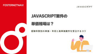 JavaScript案件の単価相場は？経験年数別の単価・年収と高単価案件を受注するコツも紹介