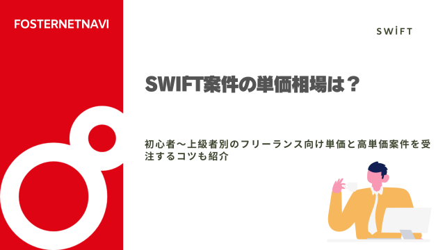 Swift案件の単価相場は？初心者〜上級者別のフリーランス向け単価と高単価案件を受注するコツも紹介