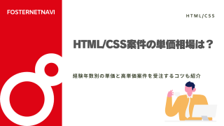 HTML/CSS案件の単価相場は？経験年数別のフリーランス向け単価と高単価案件を受注するコツも紹介