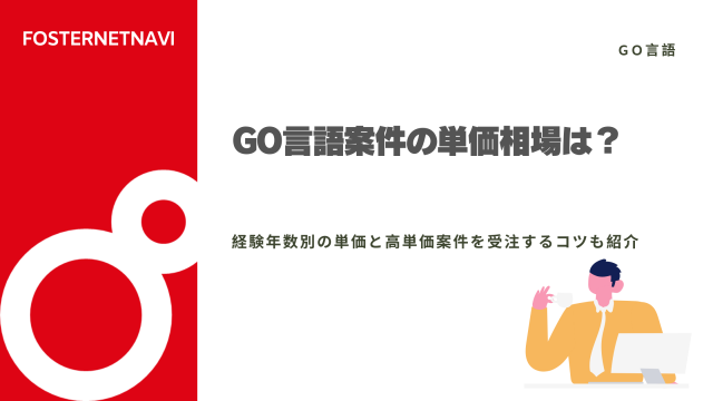 Go言語案件の単価相場は？経験年数別のフリーランス向け単価と高単価案件を受注するコツも紹介【2024年最新】